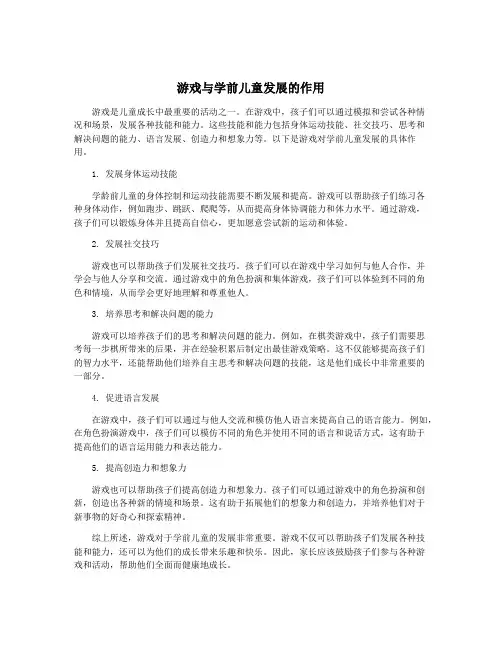 游戏与学前儿童发展的作用
