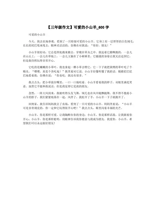 【三年级作文】可爱的小山羊_600字