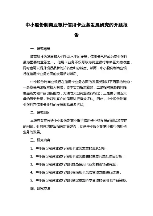 中小股份制商业银行信用卡业务发展研究的开题报告