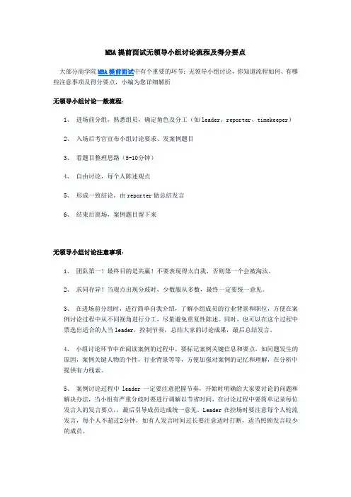 MBA提前面试无领导小组讨论流程及得分要点
