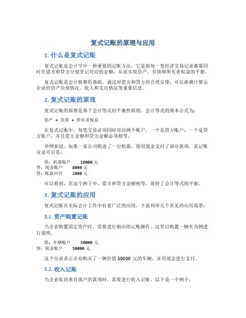 复式记账的原理与应用