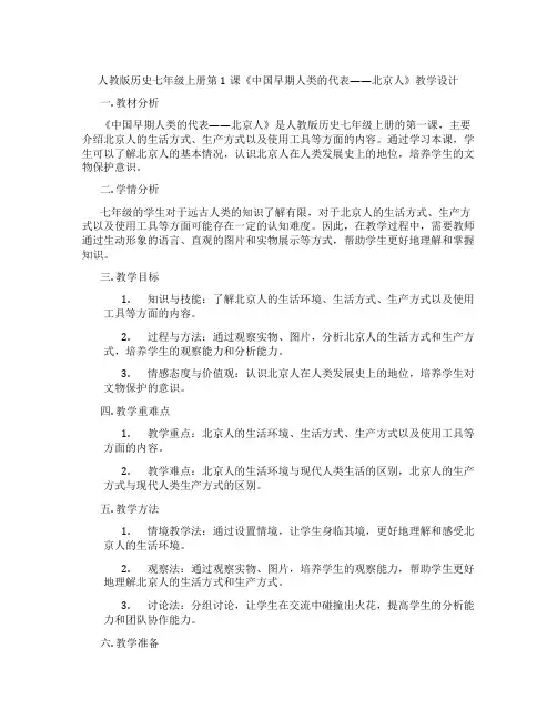 人教版历史七年级上册第1课《中国早期人类的代表——北京人》教学设计
