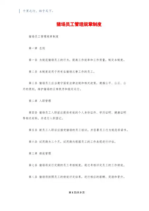 猪场员工管理规章制度