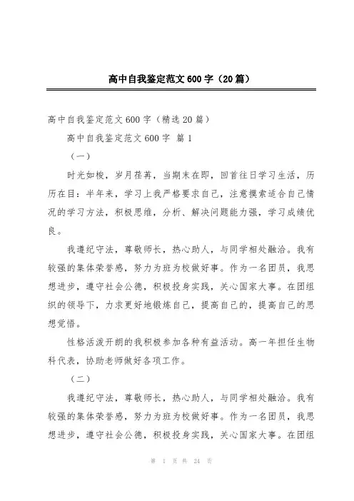 高中自我鉴定范文600字(20篇)