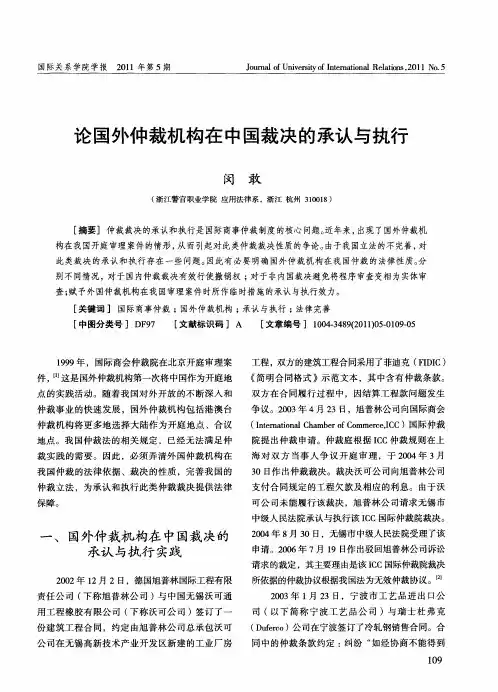 论国外仲裁机构在中国裁决的承认与执行