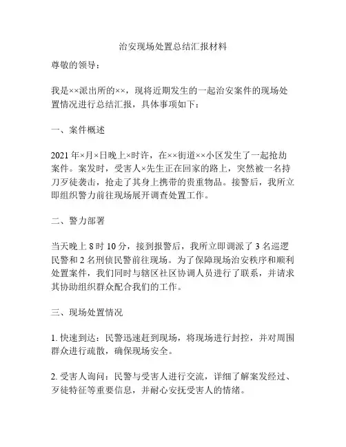 治安现场处置总结汇报材料