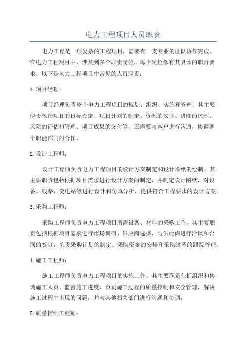 电力工程项目人员职责