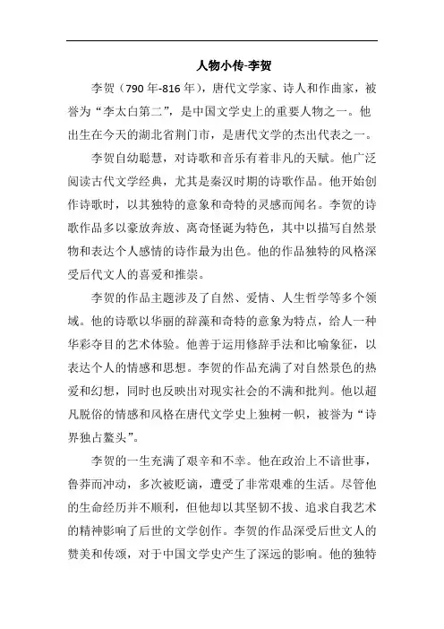 人物小传-李贺
