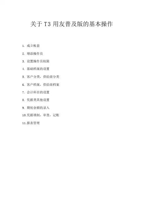 用友T3财务管理与财务知识分析详细操作