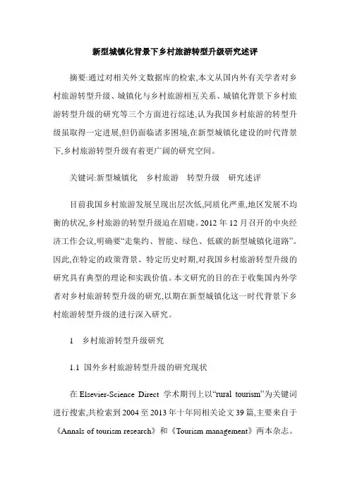 新型城镇化背景下乡村旅游转型升级研究述评