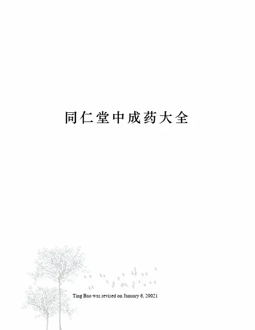 同仁堂中成药大全
