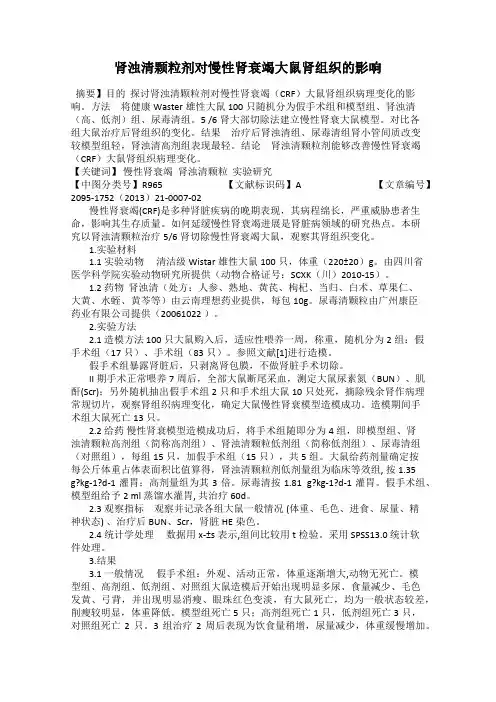 肾浊清颗粒剂对慢性肾衰竭大鼠肾组织的影响