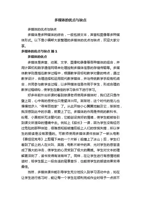 多媒体的优点与缺点
