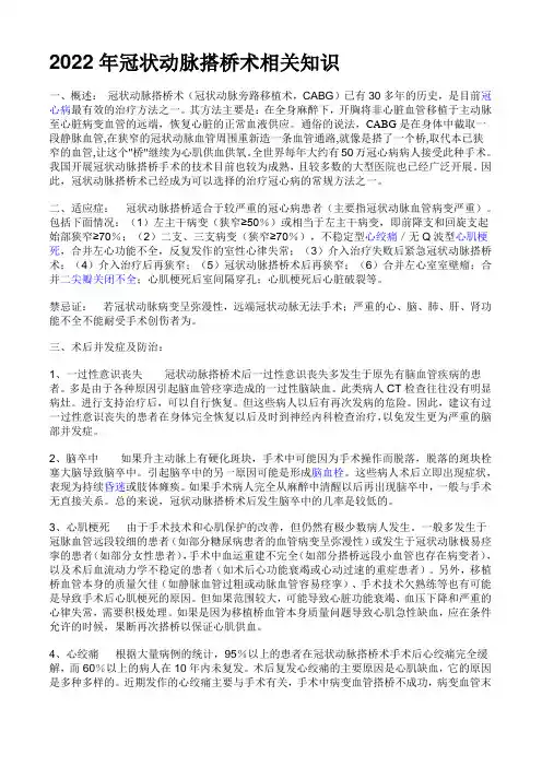 2022年冠状动脉搭桥术相关知识