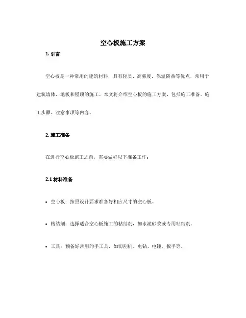 空心板施工方案