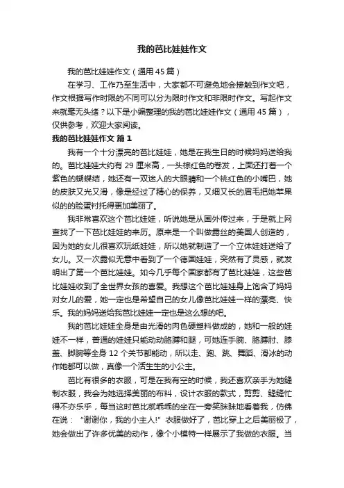 我的芭比娃娃作文（通用45篇）