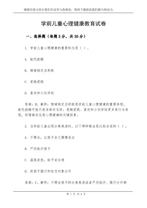 学前儿童心理健康教育试卷