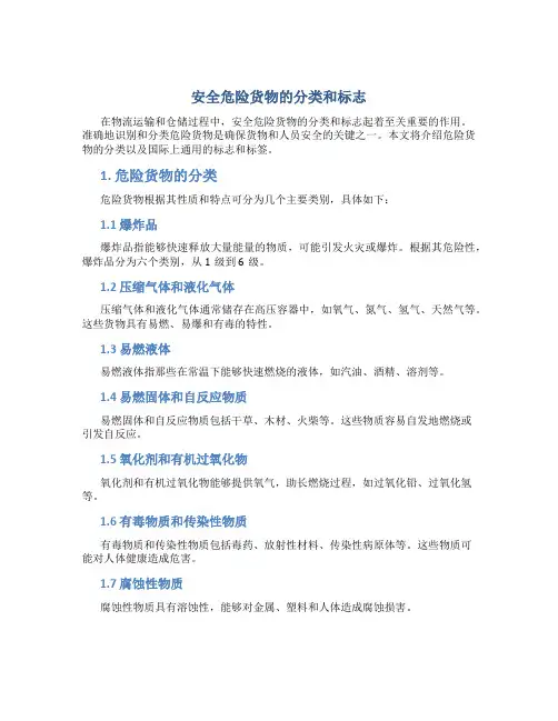 安全危险货物的分类和标志