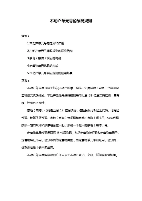 不动产单元号的编码规则