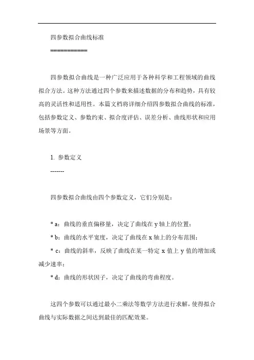 四参数拟合曲线标准