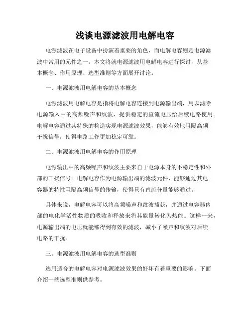 浅谈电源滤波用电解电容