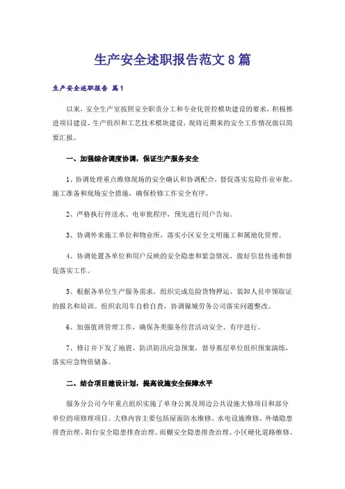生产安全述职报告范文8篇