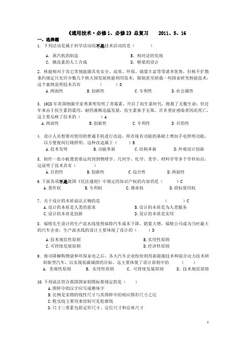 高中(通用技术必修1、必修2)总复习  好用~~~必过!!