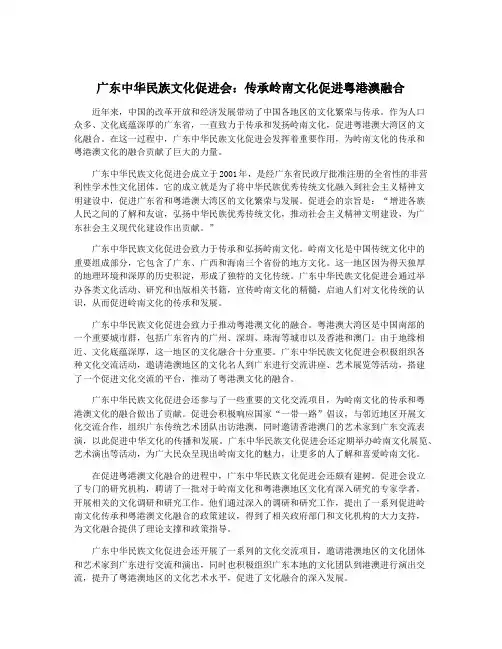广东中华民族文化促进会：传承岭南文化促进粤港澳融合
