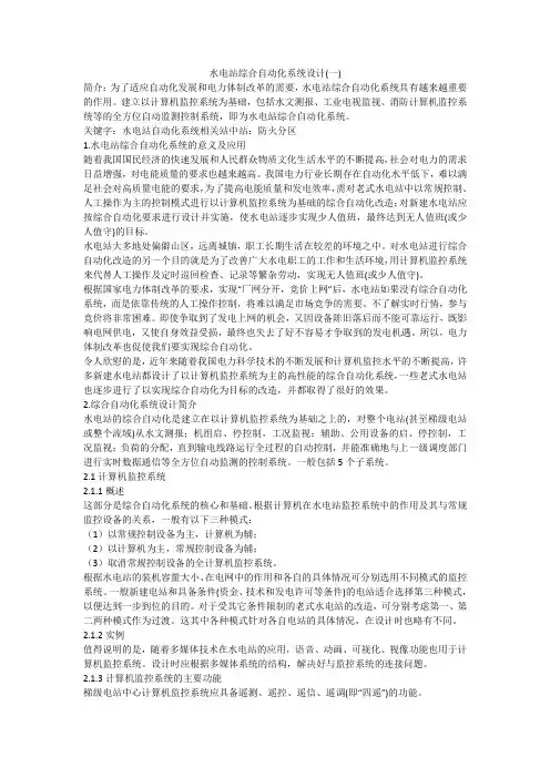 水电站综合自动化系统设计(一)