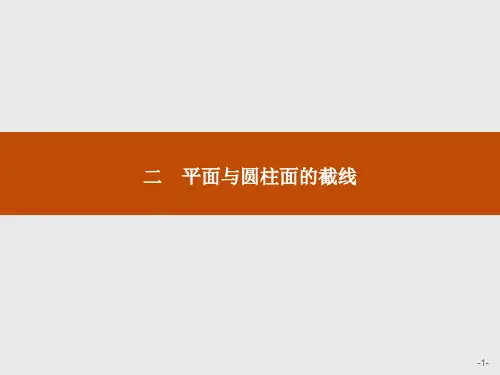 高中数学人教A版选修4-1课件：3-2平面与圆柱面的截线