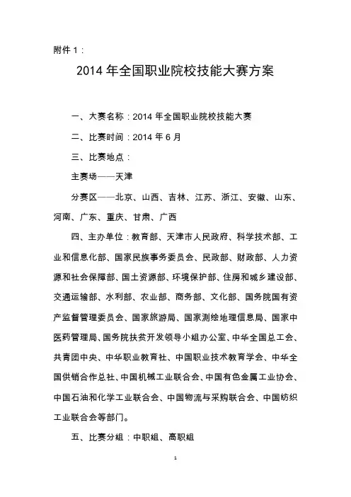 2014年全国职业院校技能大赛方案