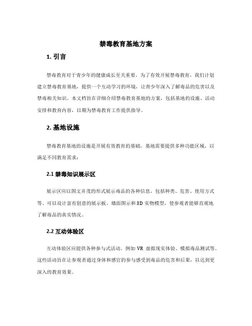 禁毒教育基地方案