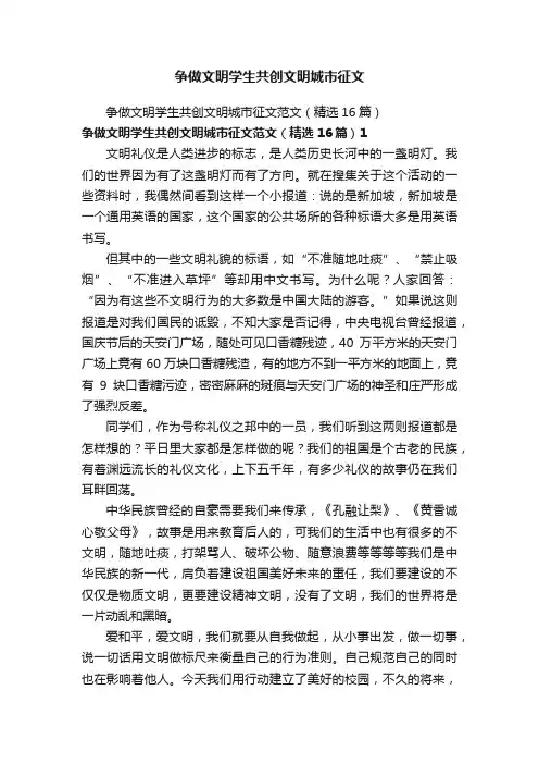 争做文明学生共创文明城市征文