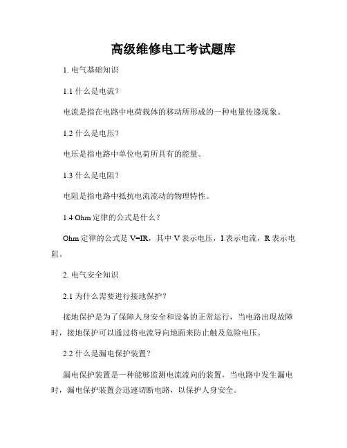 高级维修电工考试题库