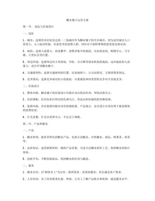 糖水铺子运营方案