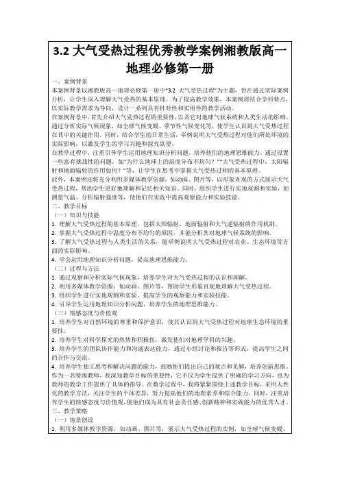 3.2大气受热过程优秀教学案例湘教版高一地理必修第一册