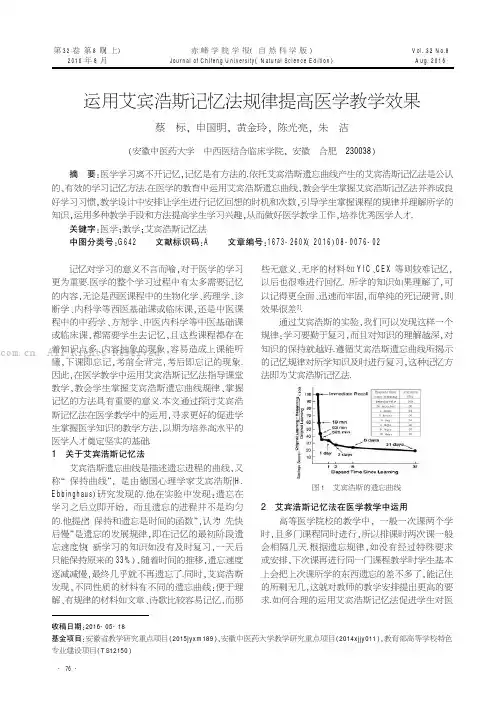 运用艾宾浩斯记忆法规律提高医学教学效果