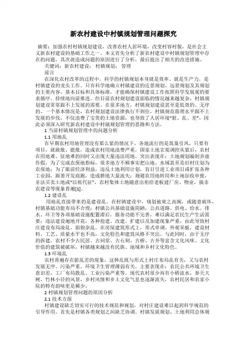 新农村建设中村镇规划管理问题探究