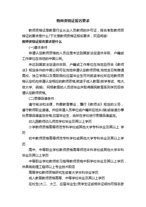 教师资格证报名要求