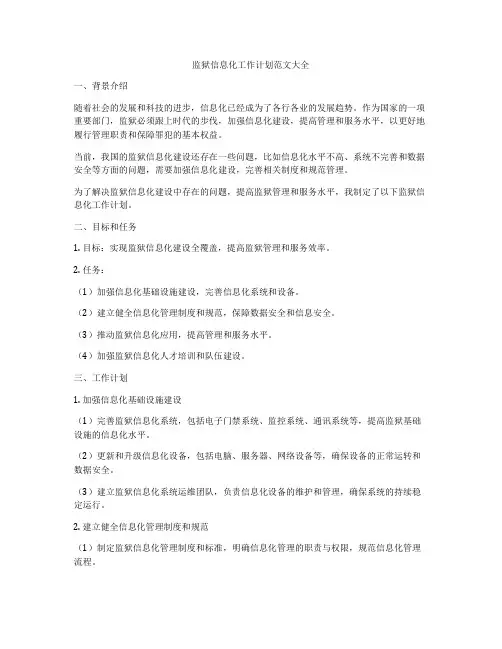 监狱信息化工作计划范文大全
