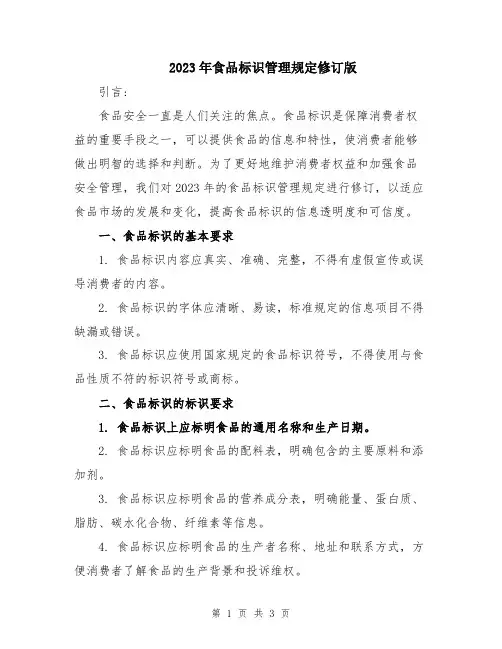 2023年食品标识管理规定修订版