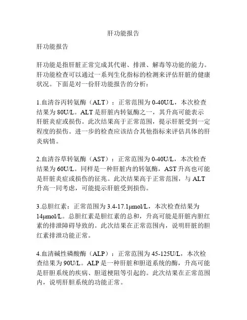 肝功能报告