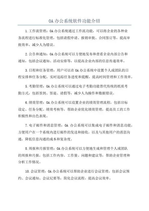 OA办公系统软件功能介绍