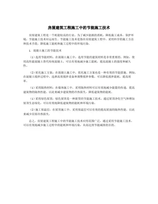 房屋建筑工程施工中的节能施工技术