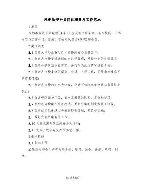 风电场安全员岗位职责与工作范本（3篇）