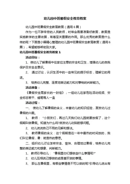 幼儿园中班暑假安全教育教案（通用6篇）