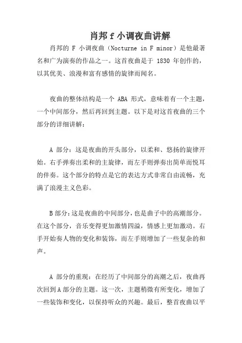 肖邦f小调夜曲讲解