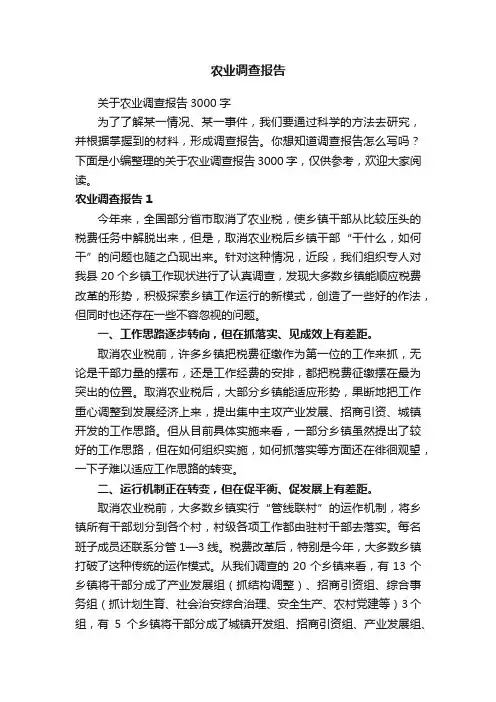农业调查报告