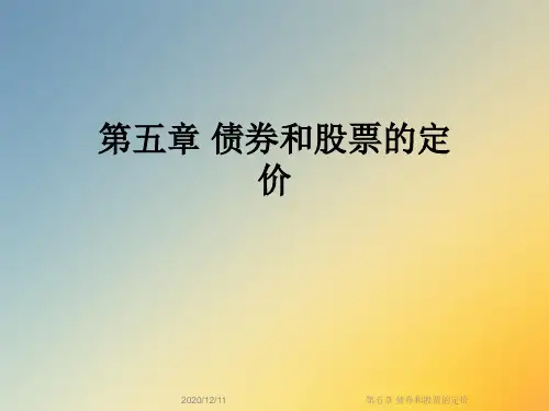 第五章 债券和股票的定价
