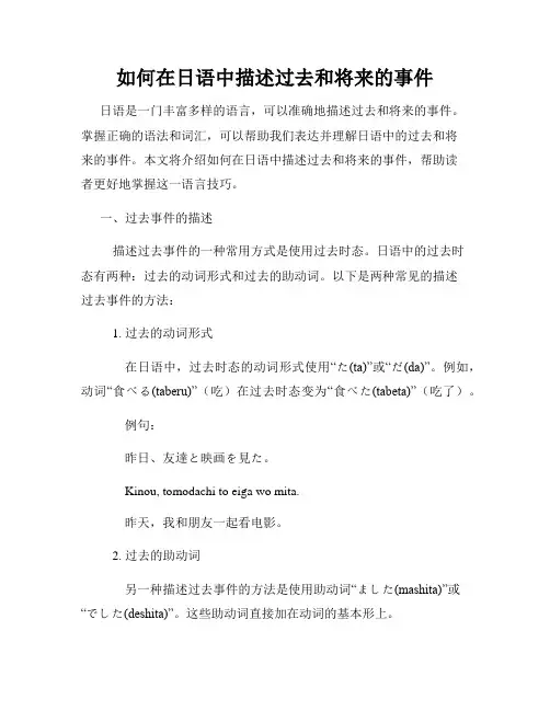 如何在日语中描述过去和将来的事件